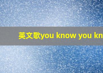 英文歌you know you know